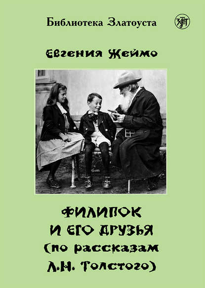 Филипок и его друзья (по мотивам рассказов для детей Л. Н. Толстого) - Евгения Жеймо