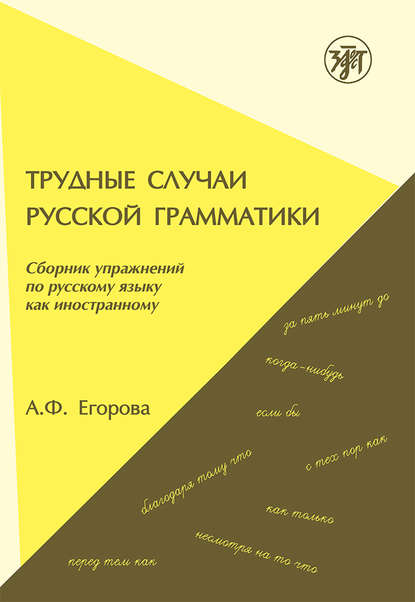 Трудные случаи русской грамматики. Сборник упражнений по русскому языку как иностранному - А. Ф. Егорова