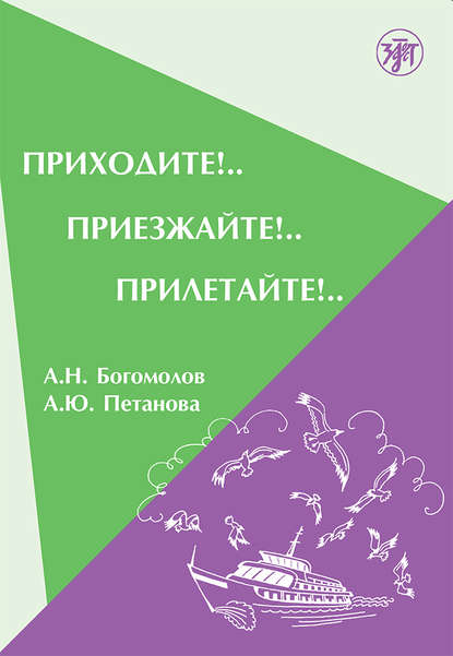 Приходите!.. Приезжайте!.. Прилетайте!.. - А. Н. Богомолов