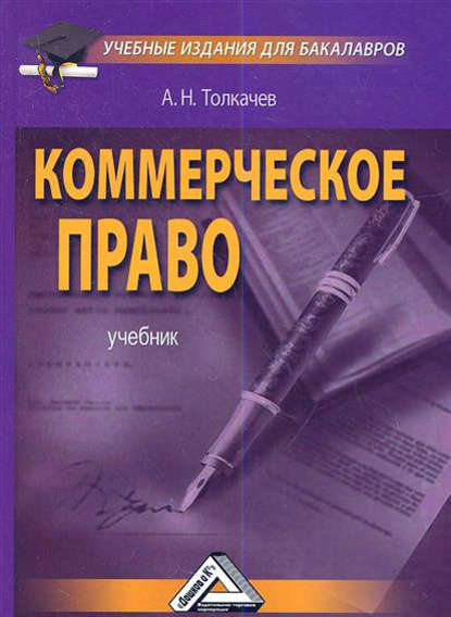 Коммерческое право — Андрей Толкачев