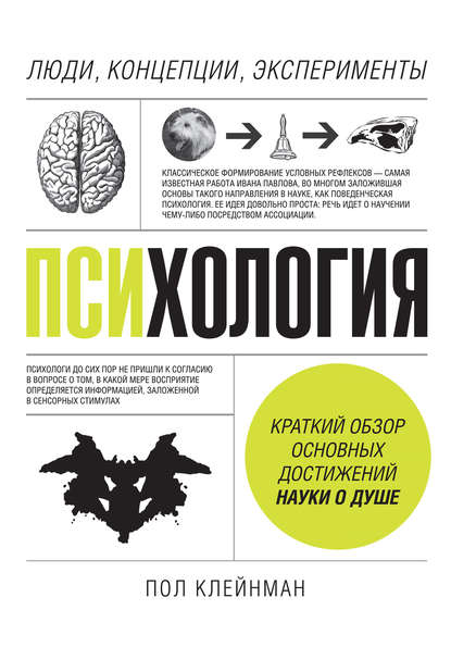 Психология. Люди, концепции, эксперименты — Пол Клейнман