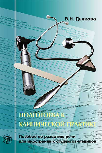 Подготовка к клинической практике. Пособие по развитию речи для иностранных студентов-медиков — В. Н. Дьякова