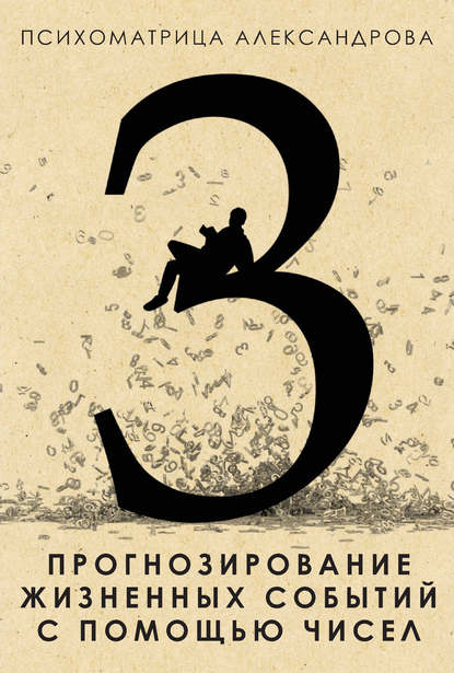 Прогнозирование жизненных событий с помощью чисел - Александр Александров