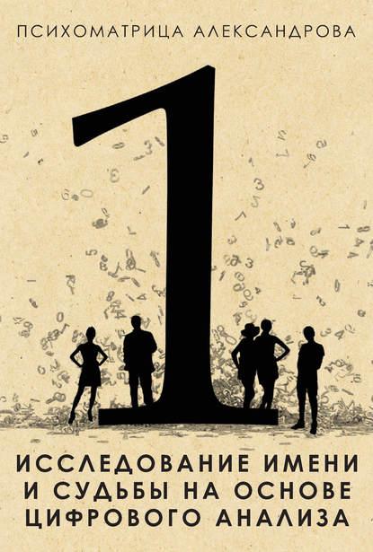 Исследование имени и судьбы на основе цифрового анализа — Александр Александров