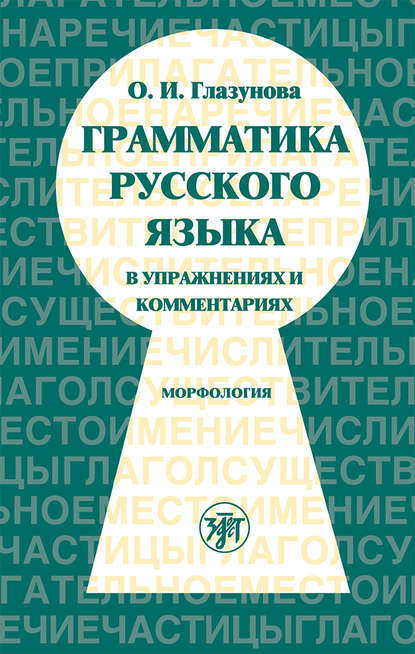 Грамматика русского языка в упражнениях и комментариях. Часть 1. Морфология — О. И. Глазунова