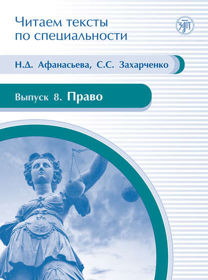 Право. Учебное пособие по языку специальности — Н. Д. Афанасьева