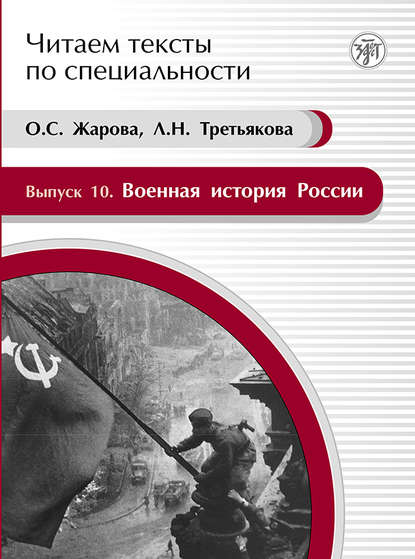 Военная история России. Учебное пособие по языку специальности - О. С. Жарова