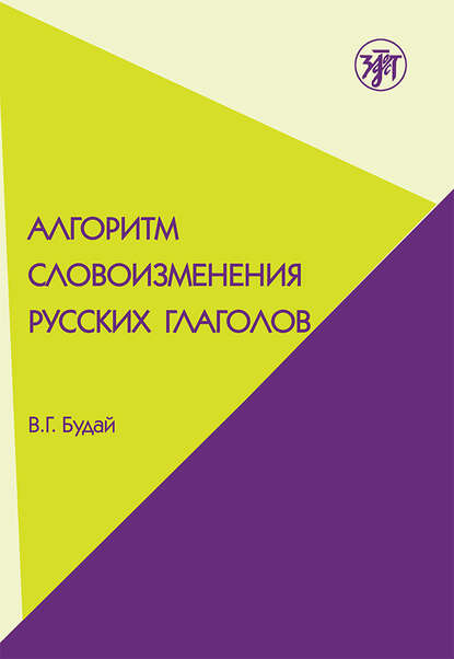 Алгоритм словоизменения русских глаголов. Настоящее (простое будущее) время. Учебно-методическое пособие по русскому языку как иностранному — В. Г. Будай