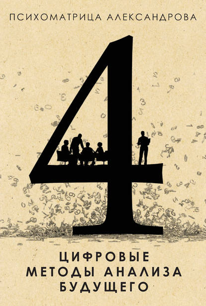 Цифровые методы анализа будущего - Александр Александров