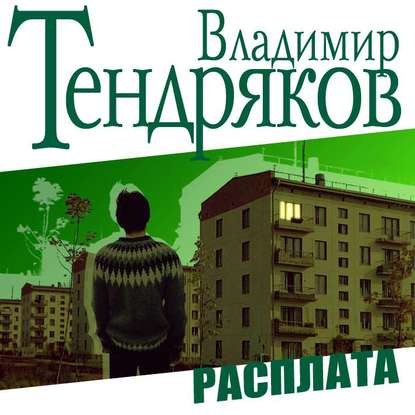 Расплата — Владимир Тендряков