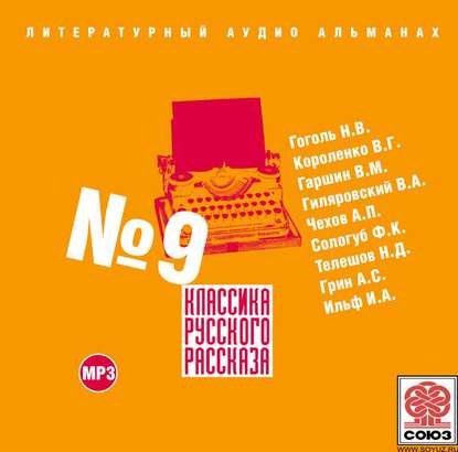 Классика русского рассказа № 9 — Сборник