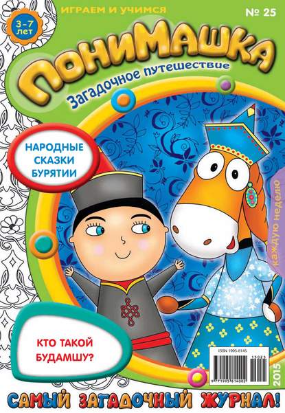 ПониМашка. Развлекательно-развивающий журнал. №25/2015 - Открытые системы
