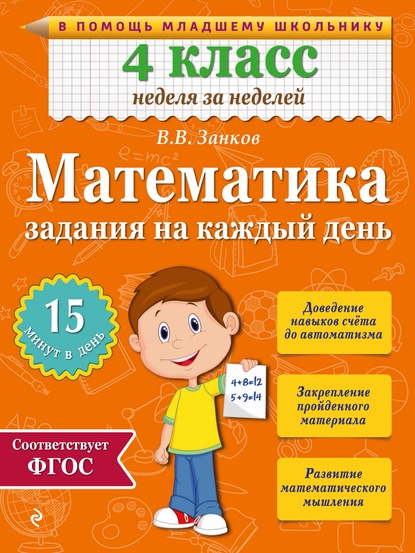 Математика. 4 класс. Задания на каждый день - В. В. Занков