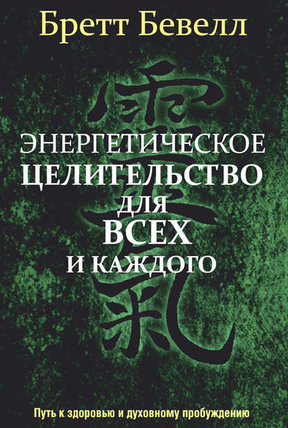 Энергетическое целительство для всех и каждого - Бретт Бевелл