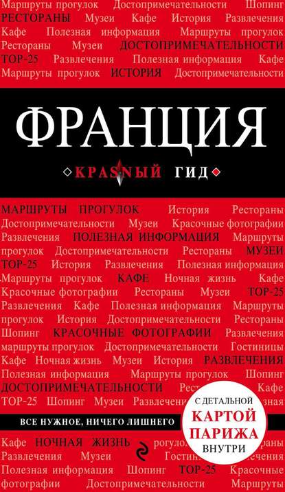 Франция. Путеводитель - Владимир Головин