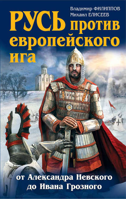 Русь против европейского ига. От Александра Невского до Ивана Грозного — Михаил Елисеев