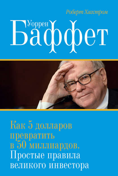 Уоррен Баффет. Как 5 долларов превратить в 50 миллиардов. Простые правила великого инвестора - Роберт Хагстром