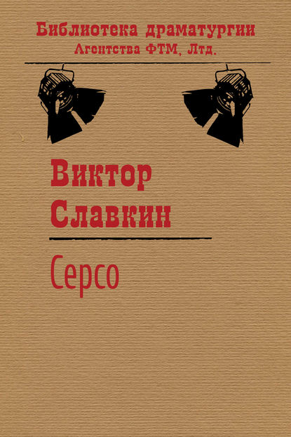 Серсо - Виктор Славкин