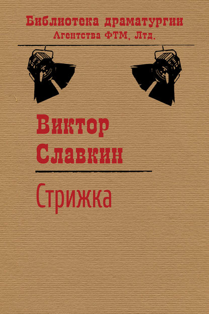 Стрижка - Виктор Славкин