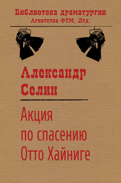 Акция по спасению известного адвоката Отто Хайниге — Александр Селин