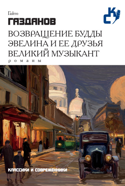 Возвращение Будды. Эвелина и ее друзья. Великий музыкант (сборник) — Гайто Газданов