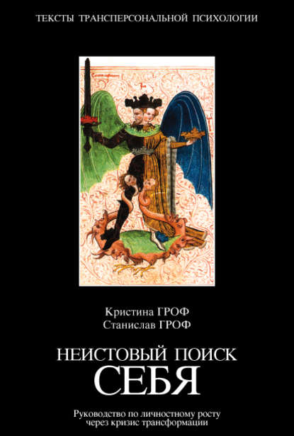 Неистовый поиск себя. Руководство по личностному росту через кризис трансформации - Станислав Гроф