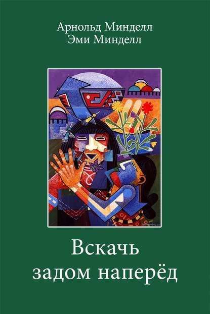 Вскачь задом наперед. Процессуальная работа в теории и практике - Арнольд Минделл