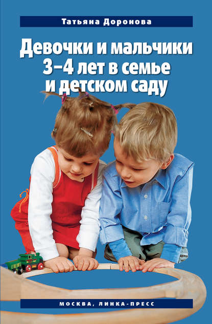 Девочки и мальчики 3–4 лет в семье и детском саду - Татьяна Доронова