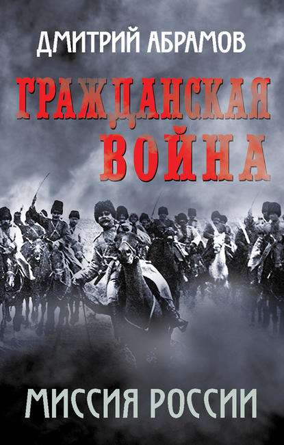 Гражданская война. Миссия России - Дмитрий Абрамов