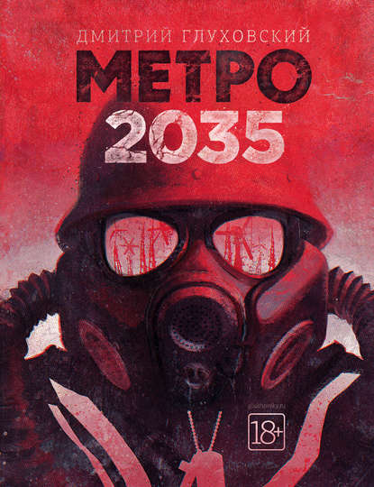 Метро 2035 - Дмитрий Глуховский