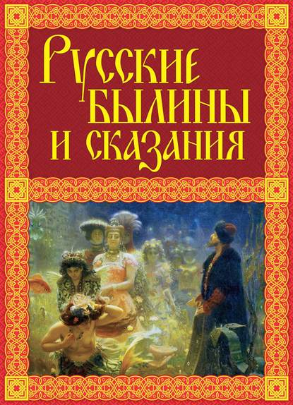 Русские былины и сказания — Александр Иликаев