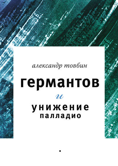 Германтов и унижение Палладио — Александр Товбин