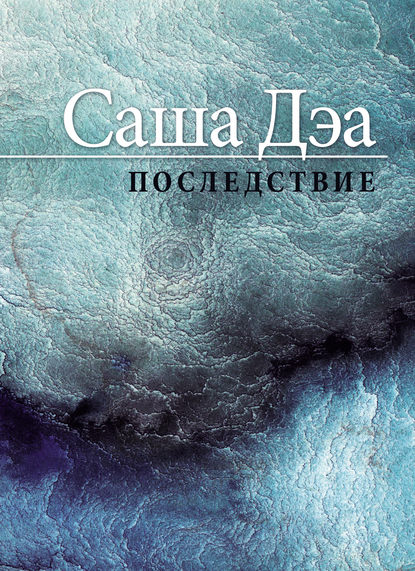 Последствие — Саша Дэа