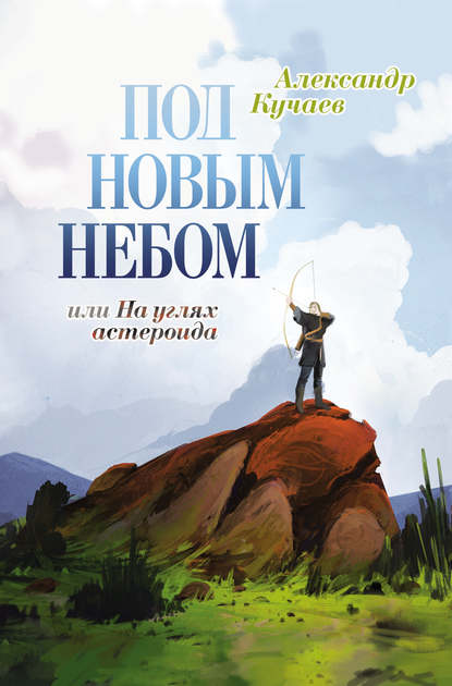 Под новым небом, или На углях астероида — Александр Кучаев