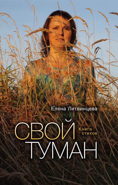 Свой туман - Елена Литвинцева