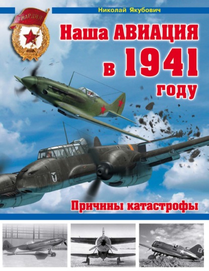 Наша авиация в 1941 году. Причины катастрофы - Николай Якубович