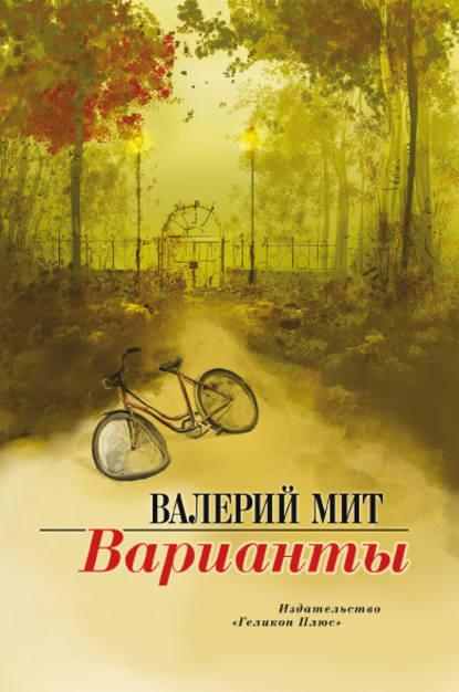 Варианты - Валерий Мит