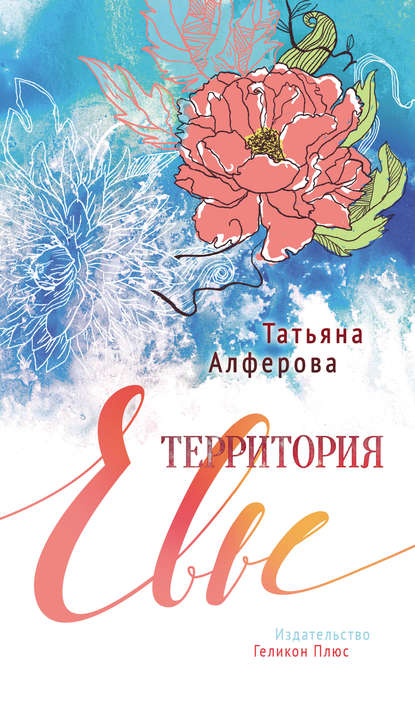 Территория Евы — Татьяна Алфёрова