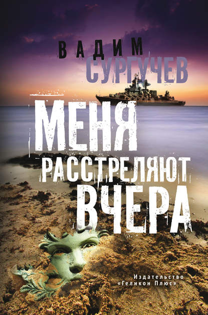 Меня расстреляют вчера (сборник) - Вадим Сургучев