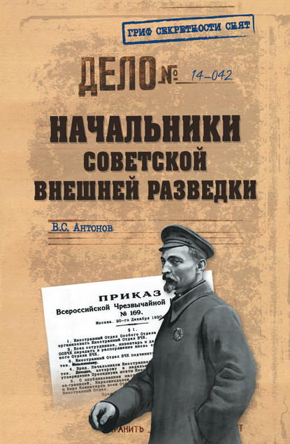 Начальники советской внешней разведки — Владимир Антонов