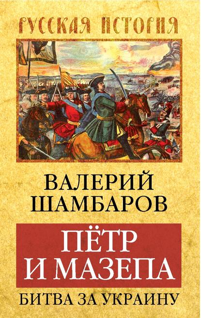 Петр и Мазепа. Битва за Украину — Валерий Шамбаров