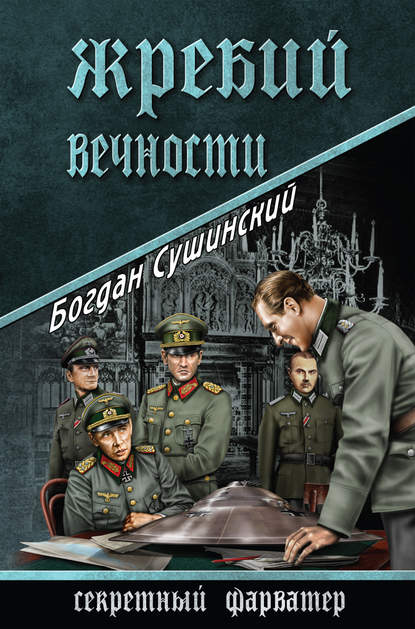 Жребий вечности - Богдан Сушинский