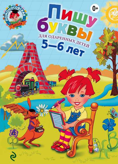 Пишу буквы. Для одаренных детей 5-6 лет — Н. В. Володина