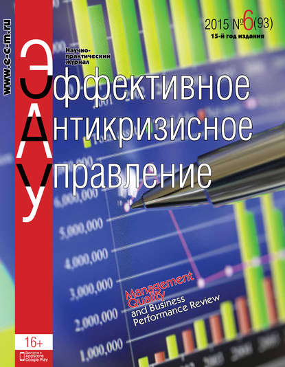 Эффективное антикризисное управление № 6 (93) 2015 - Группа авторов