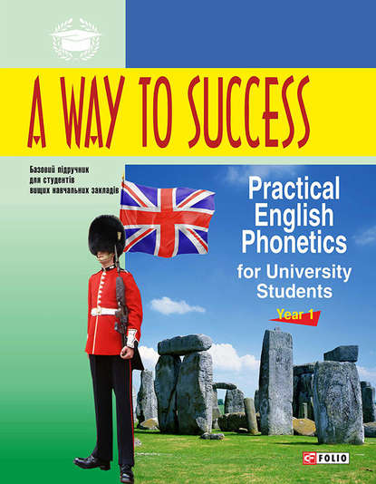 A Way to Success: Practical English Phonetics for University Students. Year 1 - Н. В. Тучина