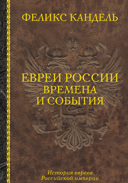 Евреи России. Времена и события. История евреев Российской империи — Феликс Кандель