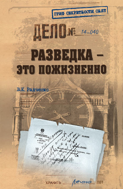 Разведка – это пожизненно — Всеволод Радченко