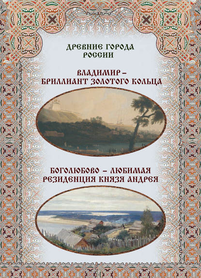 Владимир – бриллиант Золотого кольца. Боголюбово – любимая резиденция князя Андрея - Группа авторов