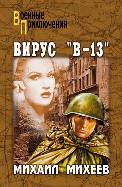 Вирус «В-13» — Михаил Михеев