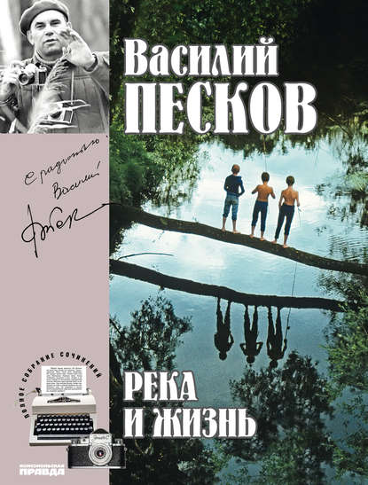 Полное собрание сочинений. Том 10. Река и жизнь - Василий Песков